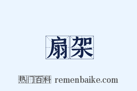 扇架是什么意思的图片